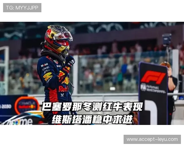 F1新赛季展望：车队阵容调整引发激烈角逐，红牛能否继续称霸赛场