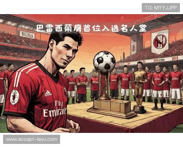 AC米兰俱乐部：传奇与挑战并存的世界足球豪门之路